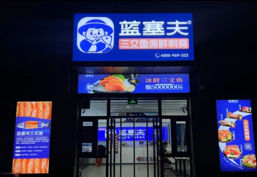 蓝塞夫三文鱼(海口红城湖店)