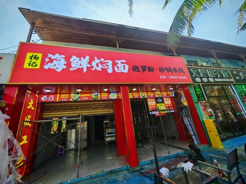 杨记糟粕醋海鲜火锅·糟粕醋海鲜焖面(日月湾店)