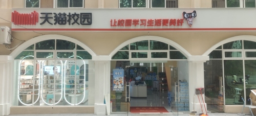 天猫超市(商业街店)