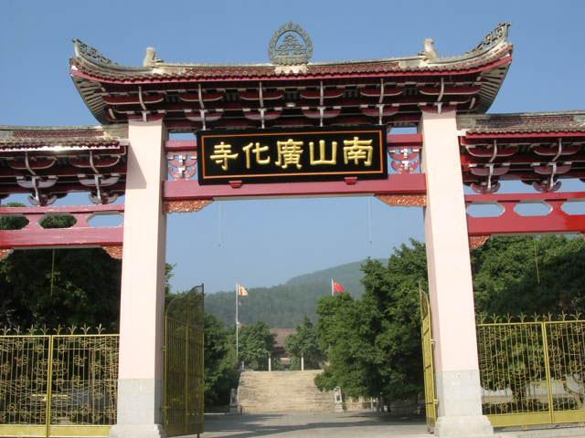 南山广化寺实景照片
