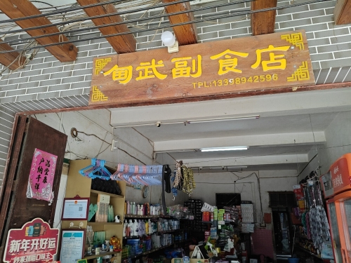 屯昌甸武副食店