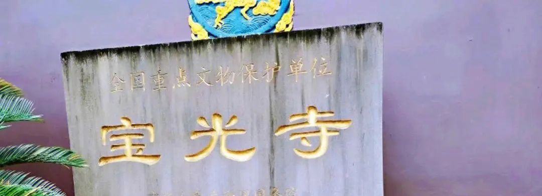 宝光寺实景照片