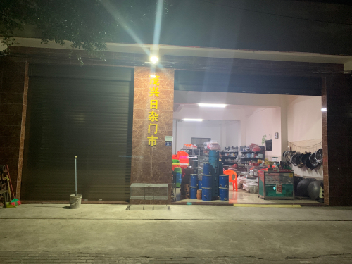 茂兴日杂门市