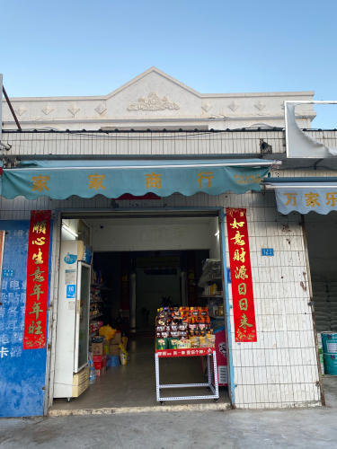 家家商行(琼西路店)