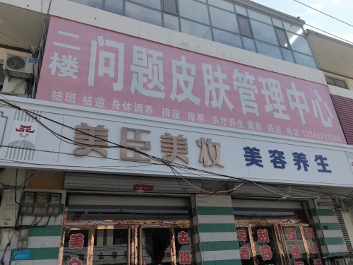 美臣美妆南佐店