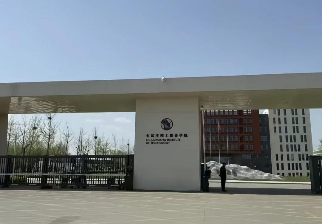 石家庄理工职业学院