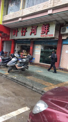 叶仔河鲜(建阳苑店)