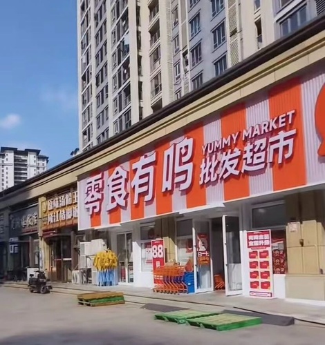 零食有鸣批发超市(宝龙城店)