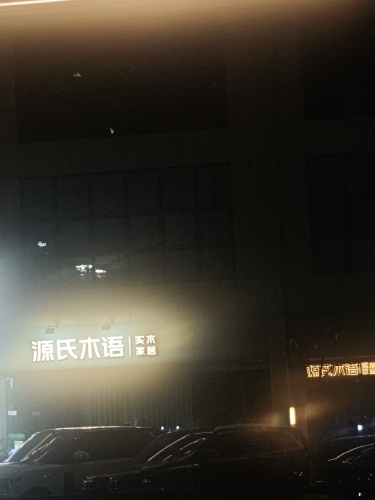 源氏木语(兴海北路店)
