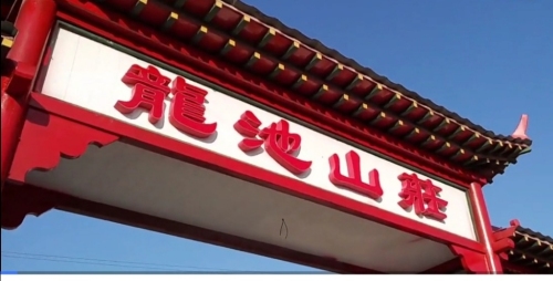 龙池山庄