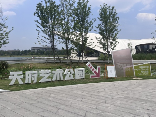 天府艺术公园