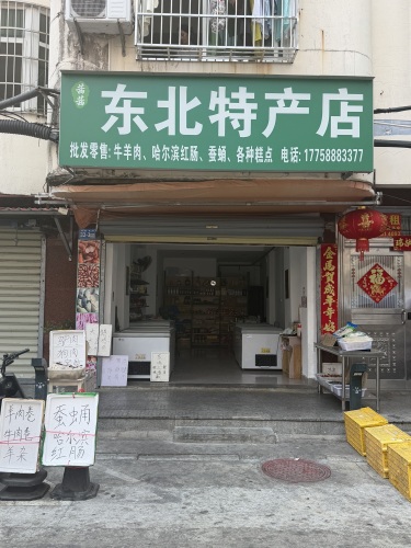 茜茜东北特产店(港华店)