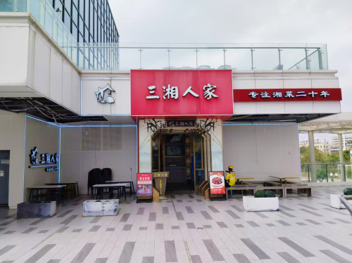 三湘人家(耀岭广场店)