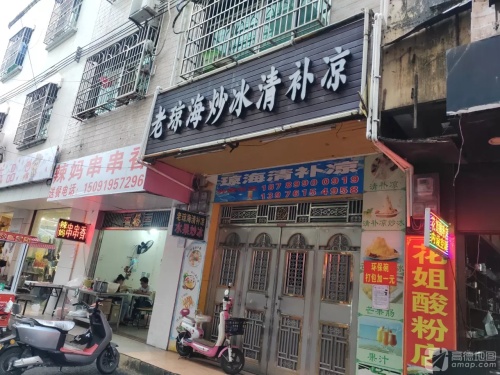 富陵路一巷15号琼海炒冰清补凉