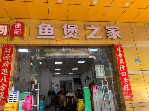 徐记鱼煲之家
