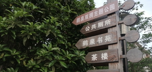 鹤泉公园