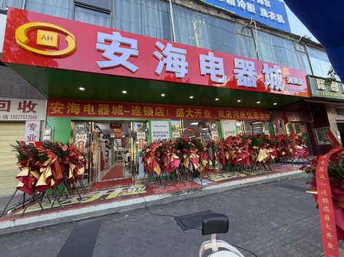 安海电器城连锁店