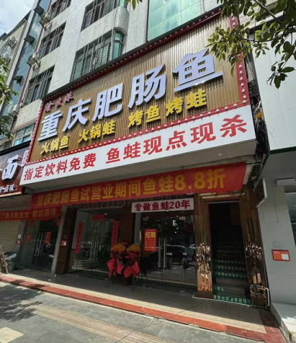 渝幺妹重庆肥肠鱼(定安店)