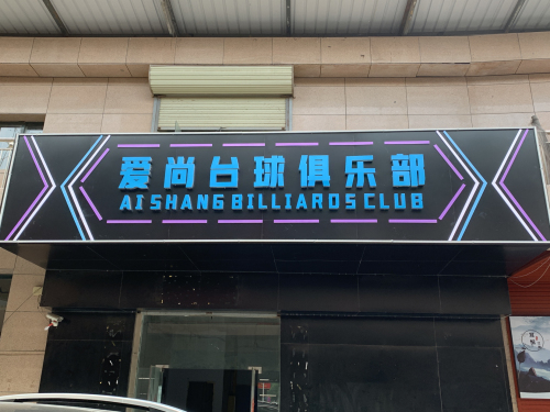 爱尚台球俱乐部门店外观