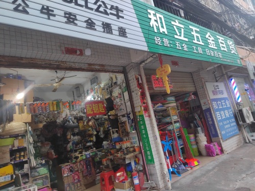 和立五金百货
