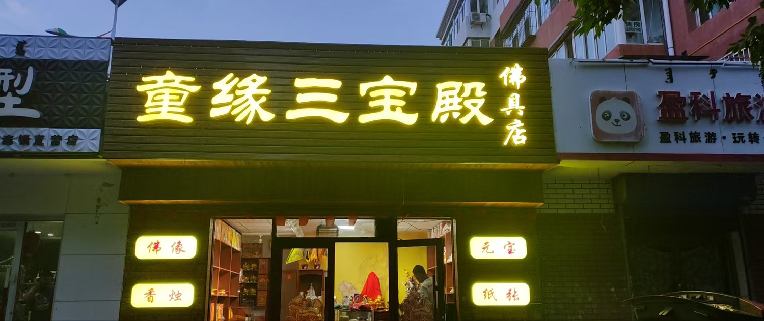 童缘三宝殿实景照片