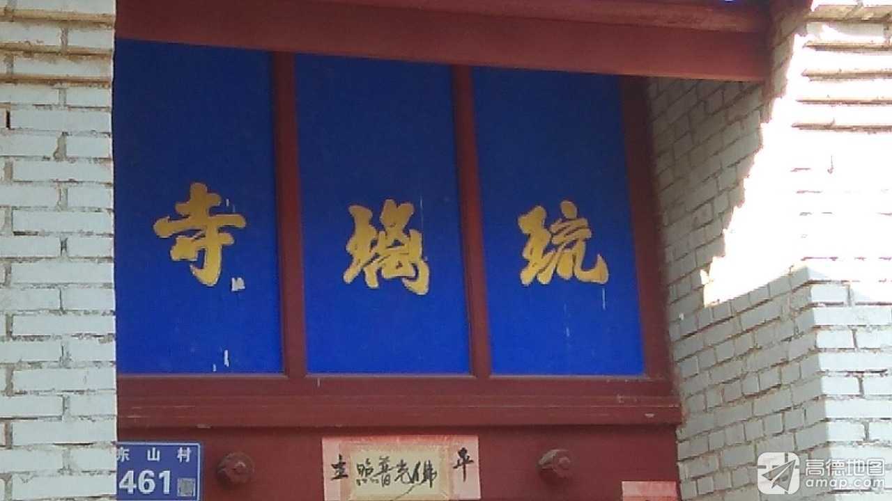 琉璃寺实景照片