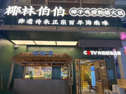 椰林伯伯椰子鸡·糟粕醋火锅(天涯海角店)