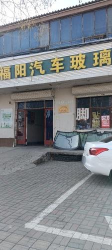 福阳汽车玻璃