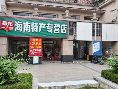 春光海南特产专营店(永金·海域天城店)