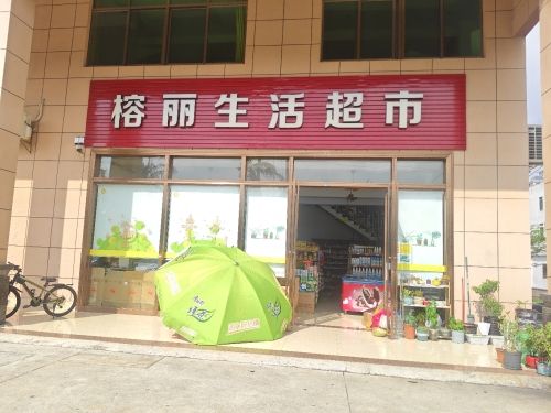 榕丽生活超市