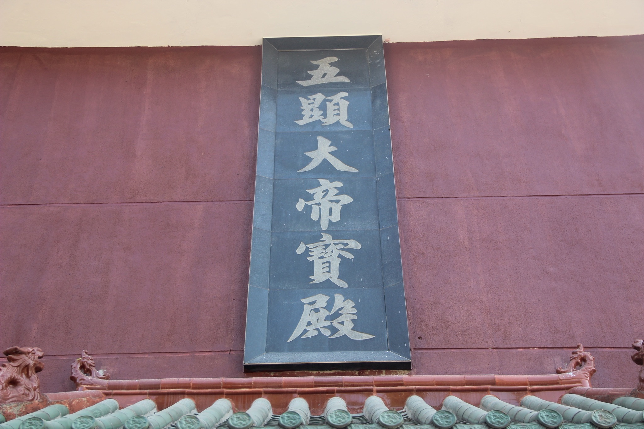 五显大帝宝殿实景照片