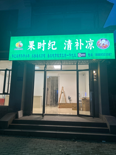 果时纪.清补凉(海棠湾店)