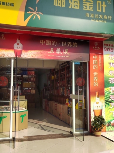 椰海金叶(海港润发商行)