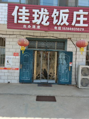 佳珑饭庄