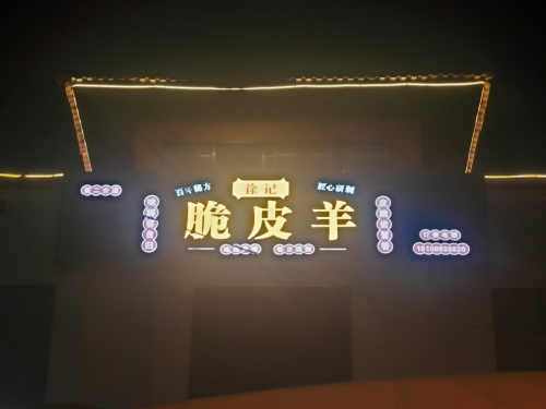 徐记脆皮羊