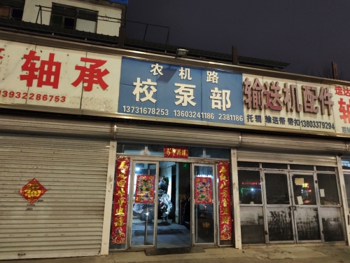 农机路校泵部