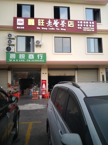 昌江碌鑫旺老爸茶店