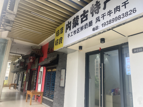 倍淳奶食内蒙古特产店(远大店)