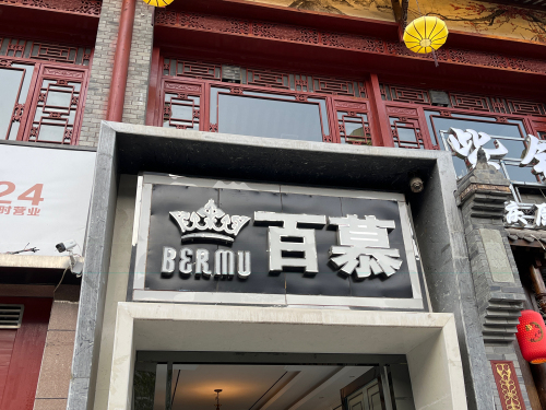 百慕(建邦·锦绣华都店)