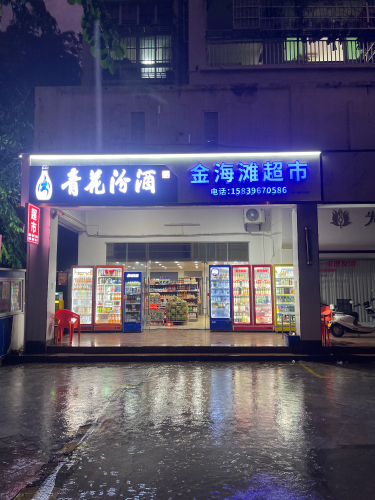 金海滩超市