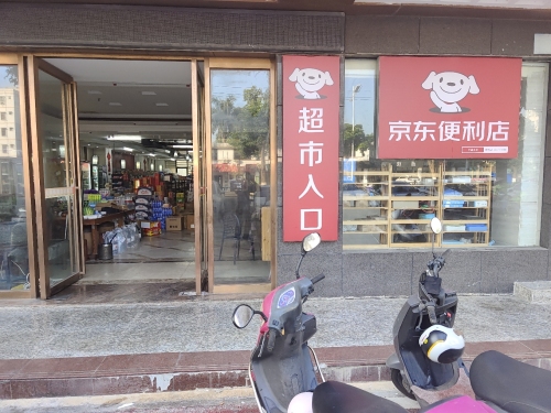 京东便利店(文建路店)