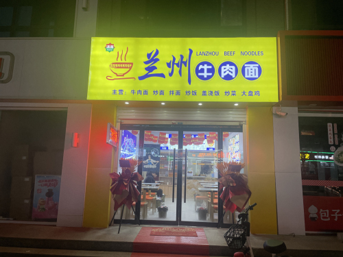 中国兰州牛肉面