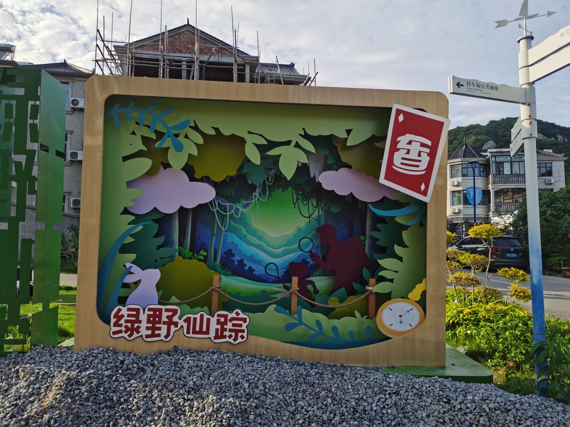绿野仙踪(象山景区)