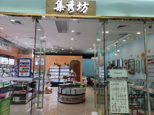集秀坊(海南东方万达广场店)