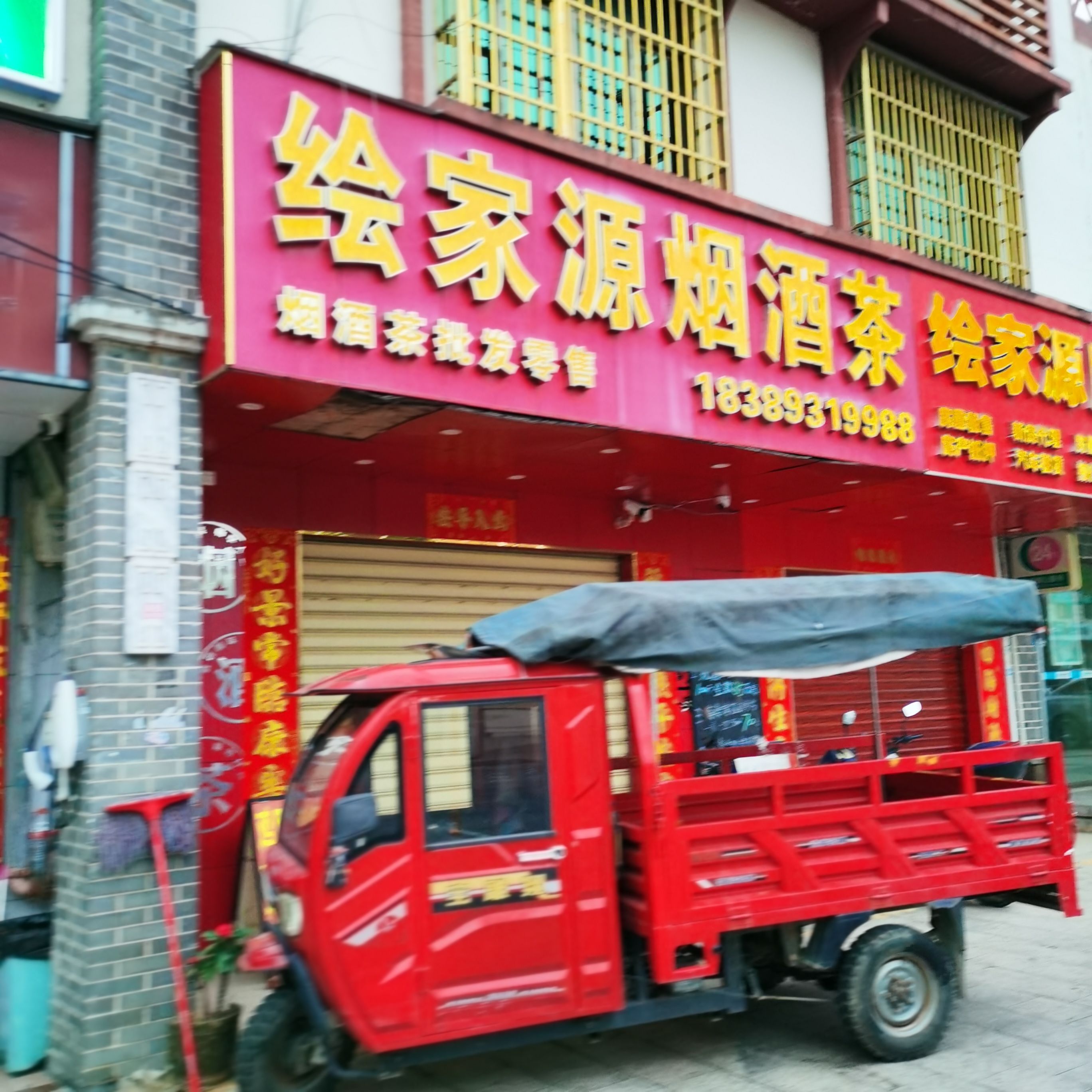 绘家源烟酒茶店
