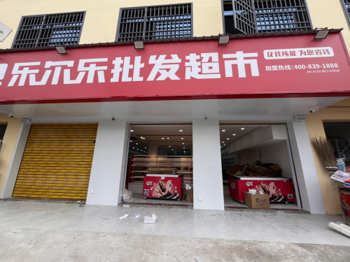 乐尔乐特价批发超市(乌烈店)