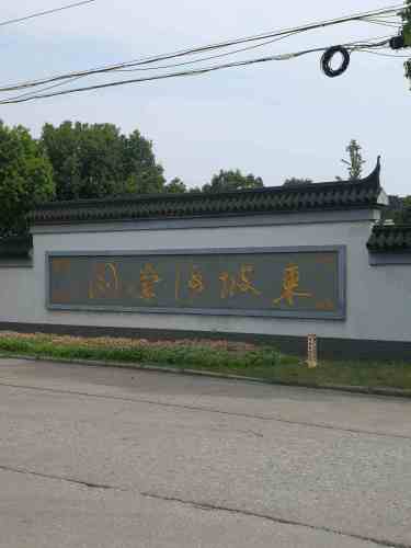 东坡海棠园旅行图片 1