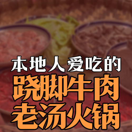 五世方跷脚牛肉老汤火锅