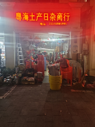 粤海土产日杂商行