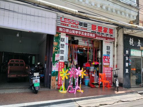 海口琼山吴学平五金百货店